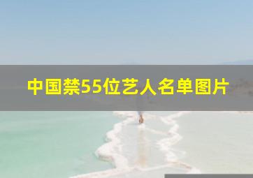 中国禁55位艺人名单图片