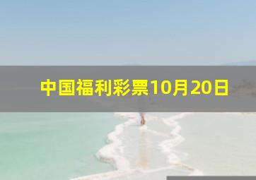 中国福利彩票10月20日