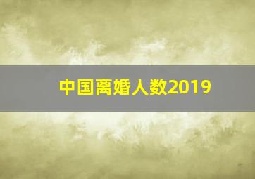 中国离婚人数2019