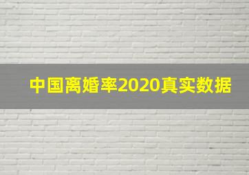 中国离婚率2020真实数据