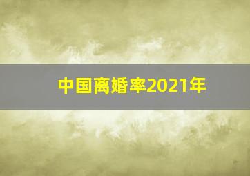 中国离婚率2021年