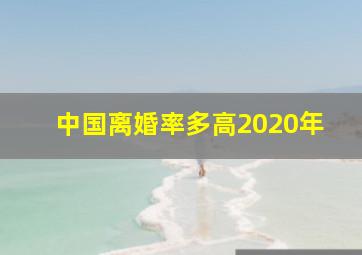 中国离婚率多高2020年