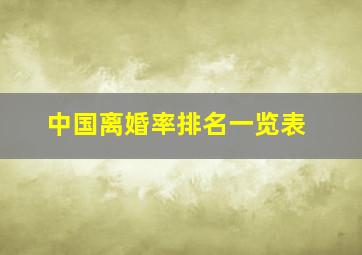 中国离婚率排名一览表