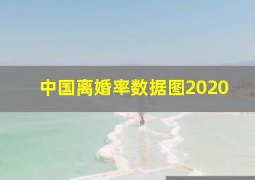 中国离婚率数据图2020