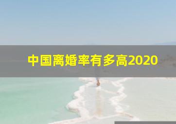 中国离婚率有多高2020