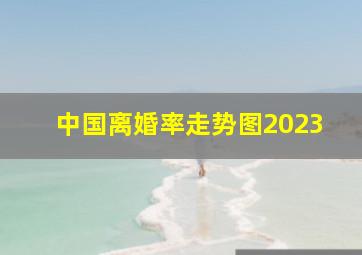 中国离婚率走势图2023