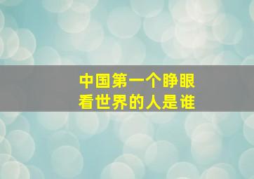 中国第一个睁眼看世界的人是谁