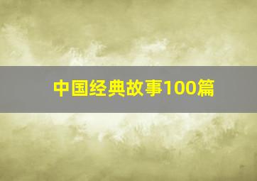 中国经典故事100篇