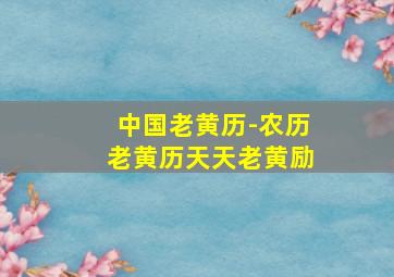 中国老黄历-农历老黄历天天老黄励