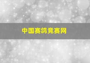 中国赛鸽竞赛网