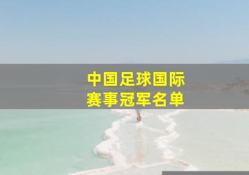 中国足球国际赛事冠军名单