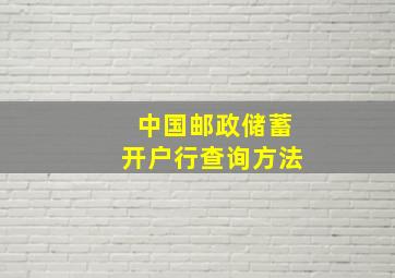 中国邮政储蓄开户行查询方法