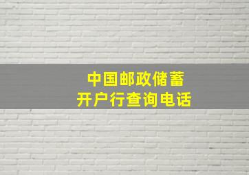 中国邮政储蓄开户行查询电话