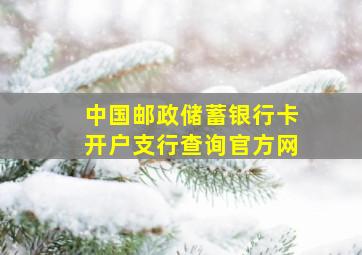 中国邮政储蓄银行卡开户支行查询官方网