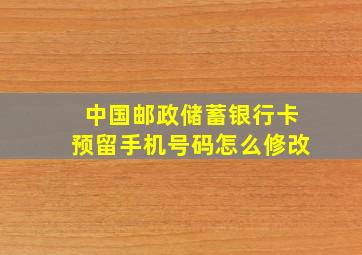 中国邮政储蓄银行卡预留手机号码怎么修改