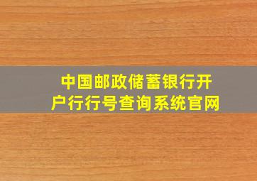 中国邮政储蓄银行开户行行号查询系统官网