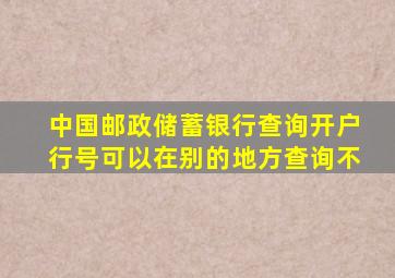 中国邮政储蓄银行查询开户行号可以在别的地方查询不