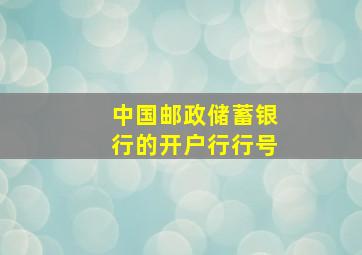 中国邮政储蓄银行的开户行行号