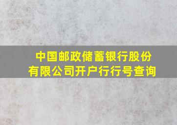 中国邮政储蓄银行股份有限公司开户行行号查询