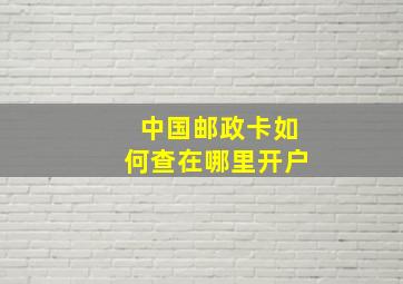 中国邮政卡如何查在哪里开户