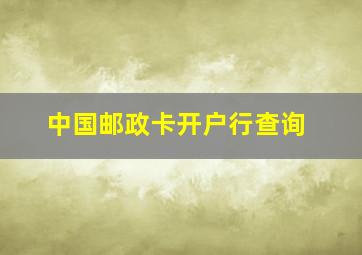 中国邮政卡开户行查询