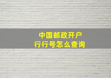 中国邮政开户行行号怎么查询