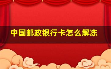 中国邮政银行卡怎么解冻