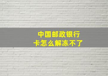 中国邮政银行卡怎么解冻不了