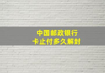 中国邮政银行卡止付多久解封