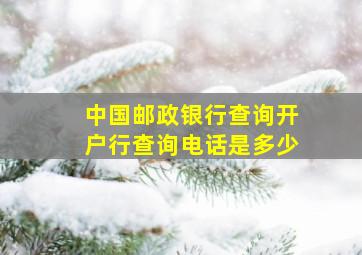 中国邮政银行查询开户行查询电话是多少