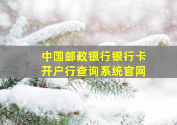 中国邮政银行银行卡开户行查询系统官网