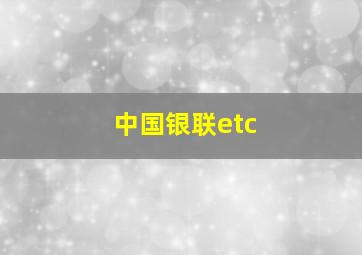 中国银联etc