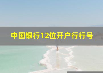 中国银行12位开户行行号