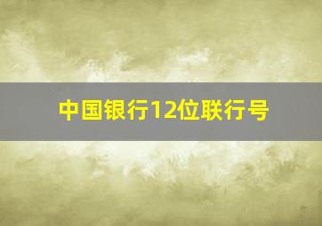 中国银行12位联行号