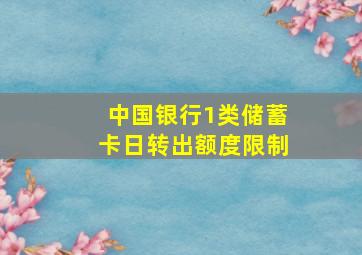 中国银行1类储蓄卡日转出额度限制