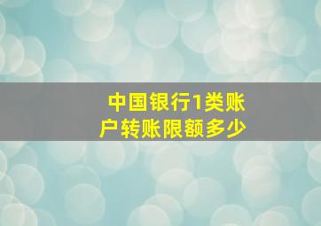 中国银行1类账户转账限额多少