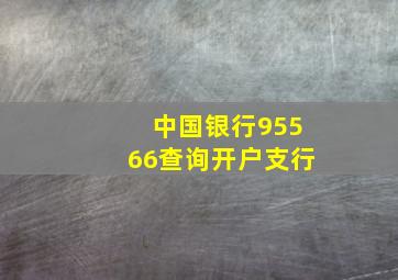 中国银行95566查询开户支行