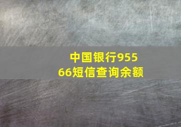 中国银行95566短信查询余额