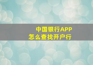 中国银行APP怎么查找开户行