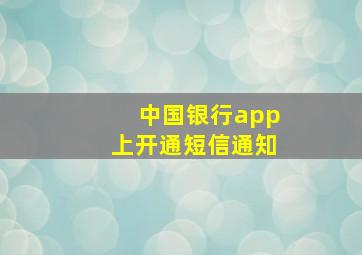 中国银行app上开通短信通知