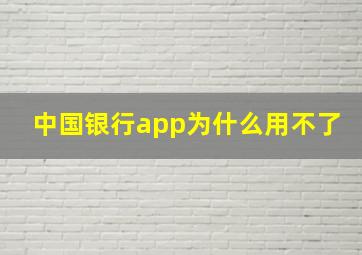 中国银行app为什么用不了