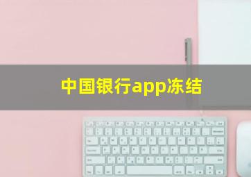 中国银行app冻结