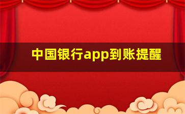 中国银行app到账提醒