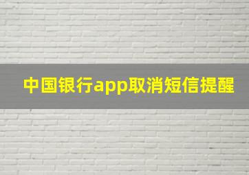 中国银行app取消短信提醒