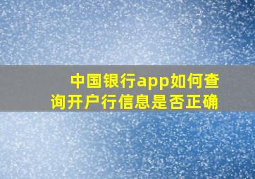 中国银行app如何查询开户行信息是否正确