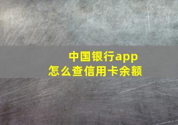 中国银行app怎么查信用卡余额