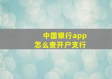 中国银行app怎么查开户支行