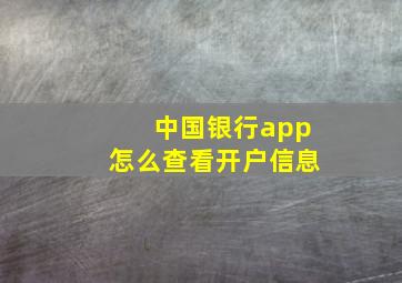 中国银行app怎么查看开户信息