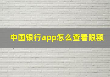 中国银行app怎么查看限额