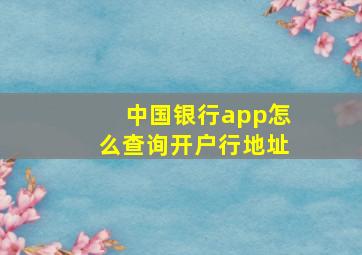 中国银行app怎么查询开户行地址